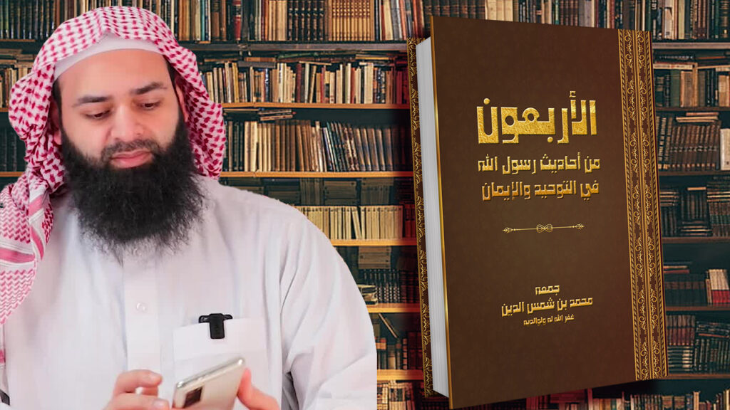 كتاب الأربعون في التوحيد والإيمان