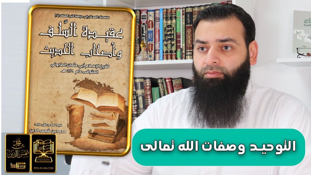 [شرح] عقيدة السلف وأصحاب الحديث للصابوني