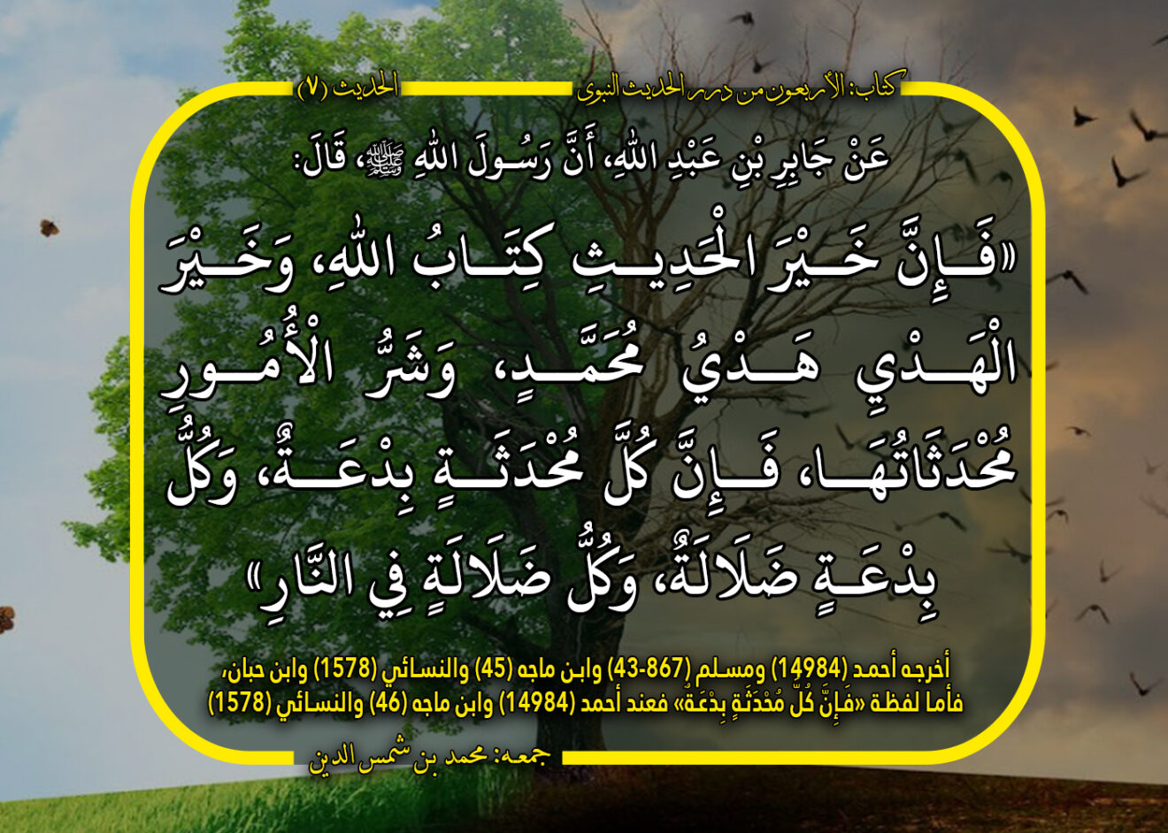 الدرر 07 فإن خير الحديث كتاب الله، ‌وخير ‌الهدي هدي محمد، وشر الأمور محدثاتها، فإن كل ‌محدثة 5670