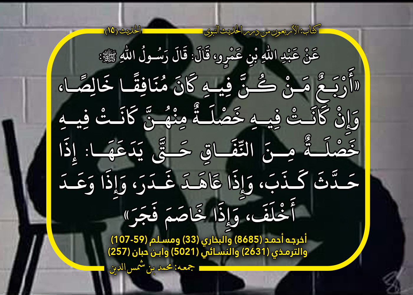 الدرر 09 1 ‌أربع من كن فيه كان منافقا خالصا، وإن كانت فيه خصلة منهن كانت فيه خصلة من النفاق حتى يدعها إذا ‌حدث ‌كذب، وإذا عاهد غدر، وإذا وعد أ