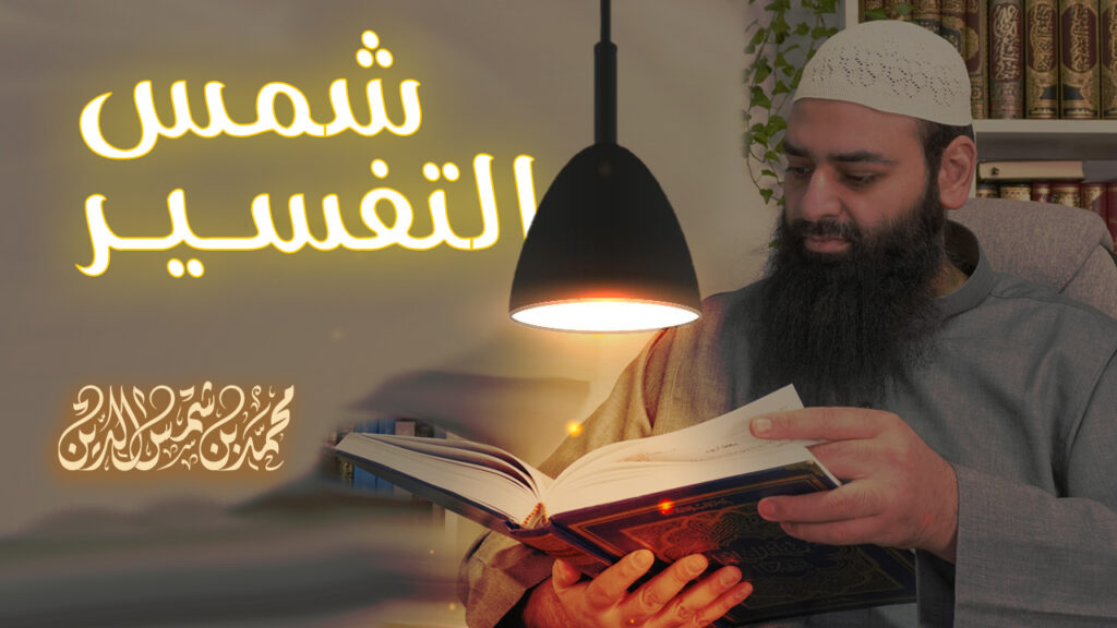 شمس التفسير ~ تفسير للقرآن الكريم بالصفحات