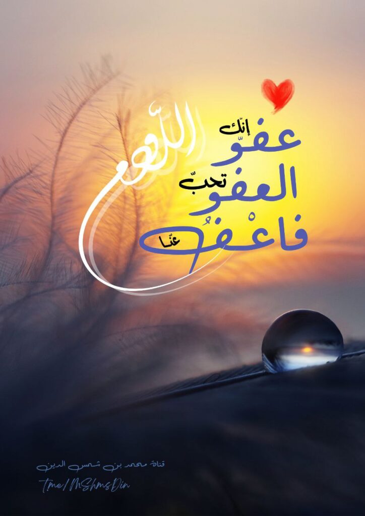 اللهم إنك عفو تحب العفو فاعف عني - موقع الشيخ محمد بن شمس الدين
