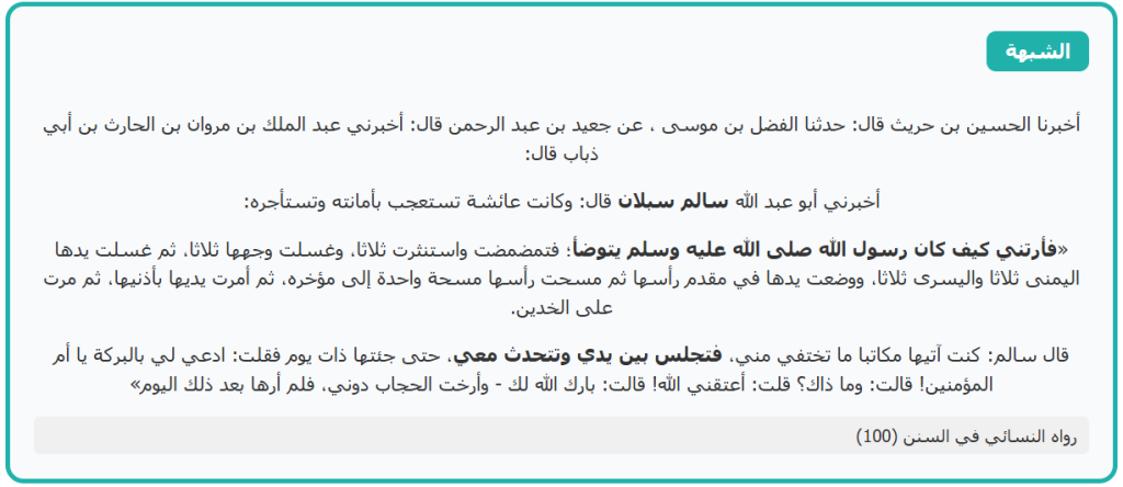 رواية سالم سبلان في وضوء عائشة أم المؤمنين
