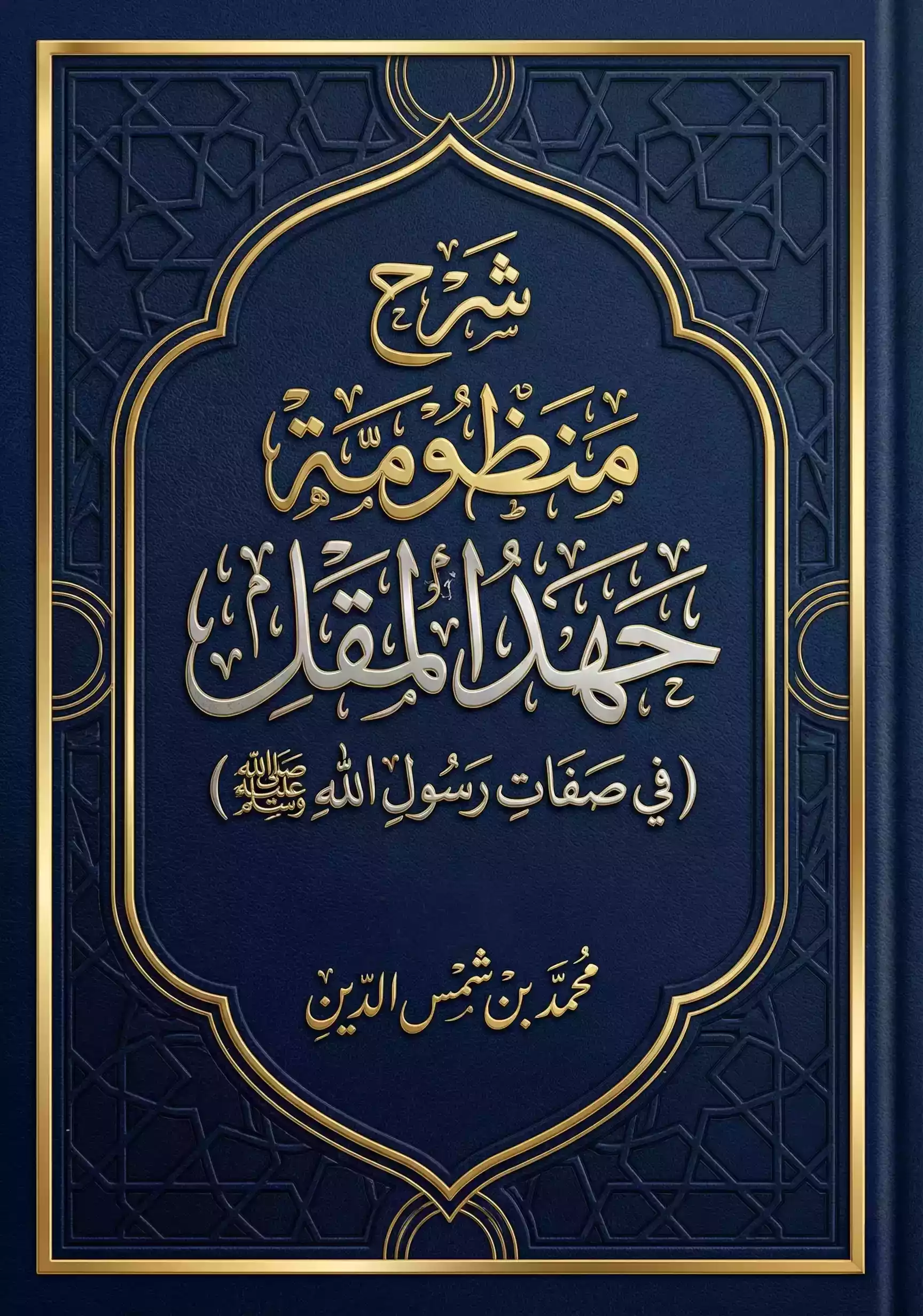 غلاف شرح منظومة جهد المقل