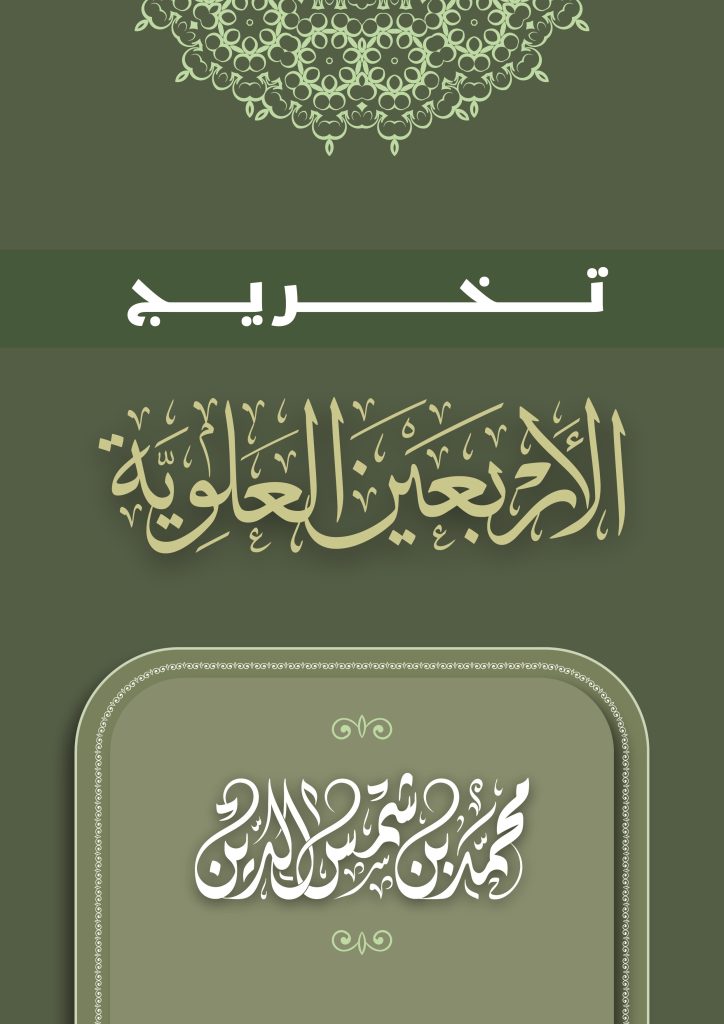 غلاف تخريج الأربعين المسلسلة بأهل البيت