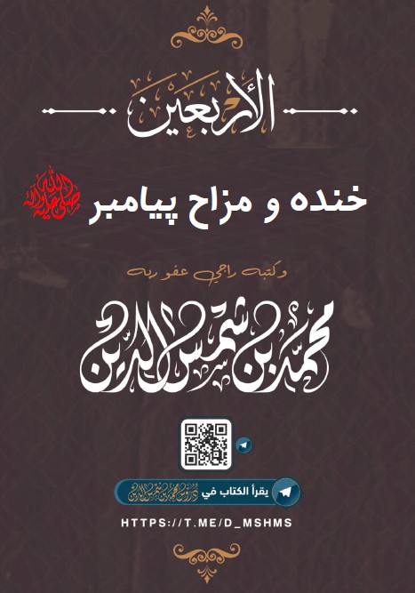 جلد کتاب: چهل حدیث در مورد خنده و شوخی پیامبر