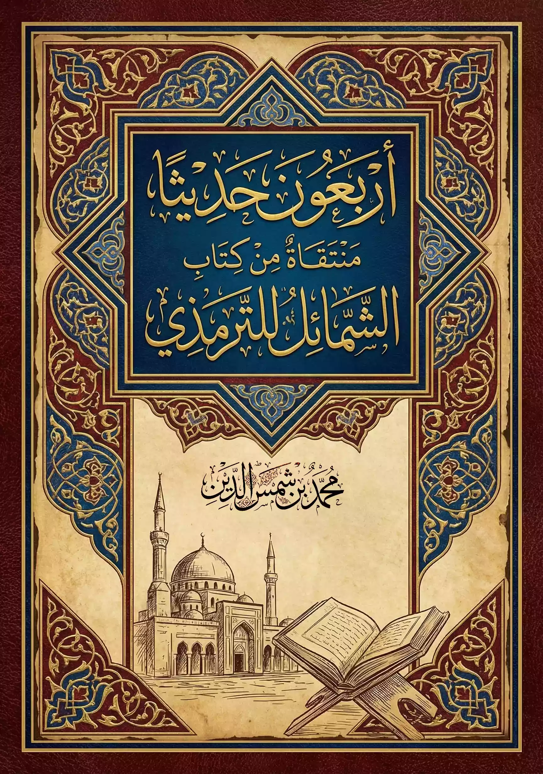 غلاف أربعون حديثا منتقاة من كتاب الشمائل للترمذي