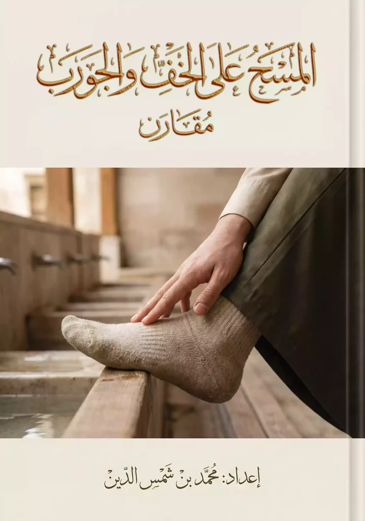كتاب المسح على الخف والجورب